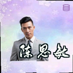 陈思敏