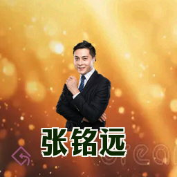 张铭远